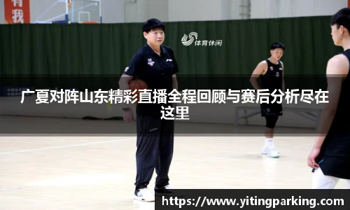 广夏对阵山东精彩直播全程回顾与赛后分析尽在这里