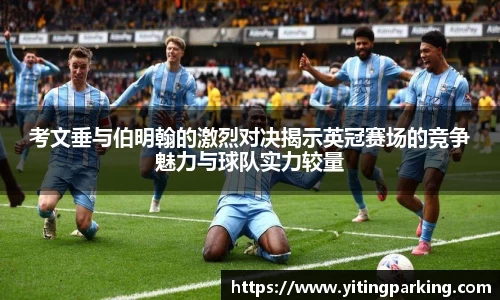 考文垂与伯明翰的激烈对决揭示英冠赛场的竞争魅力与球队实力较量