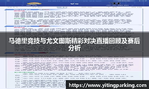 马德里竞技与尤文图斯精彩对决直播回顾及赛后分析