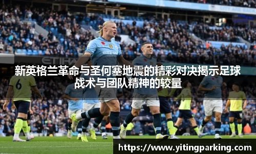 新英格兰革命与圣何塞地震的精彩对决揭示足球战术与团队精神的较量