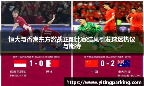 恒大与香港东方激战正酣比赛结果引发球迷热议与期待