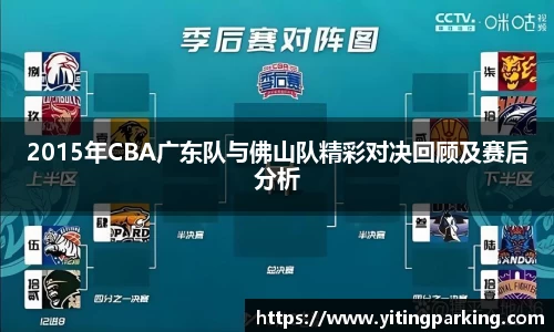 2015年CBA广东队与佛山队精彩对决回顾及赛后分析
