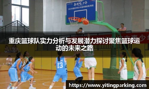 重庆篮球队实力分析与发展潜力探讨聚焦篮球运动的未来之路