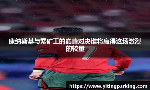 康纳斯基与索矿工的巅峰对决谁将赢得这场激烈的较量