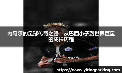 内马尔的足球传奇之路：从巴西小子到世界巨星的成长历程