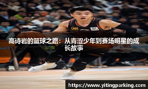 高诗岩的篮球之路：从青涩少年到赛场明星的成长故事