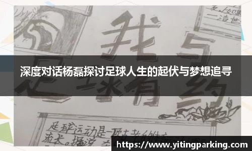 深度对话杨磊探讨足球人生的起伏与梦想追寻